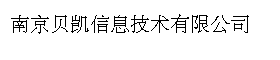 南京贝凯信息技术有限公司